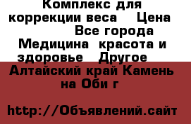 Комплекс для коррекции веса  › Цена ­ 7 700 - Все города Медицина, красота и здоровье » Другое   . Алтайский край,Камень-на-Оби г.